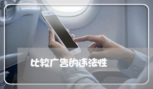 比较广告的违法性 比较广告的违法性