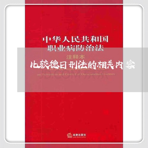 比较德日刑法的相关内容