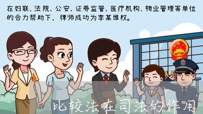比较法在司法的作用