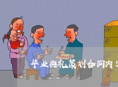 毕业典礼策划合同内容怎么写/2023042385149
