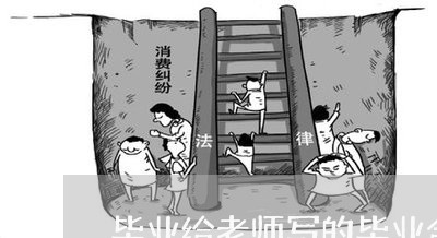 毕业给老师写的毕业合同/2023022619485