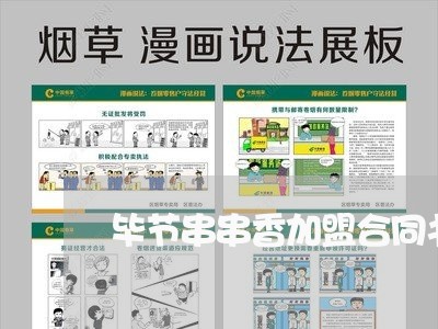 毕节串串香加盟合同书怎么写/2023060681625
