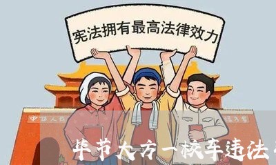 毕节大方一校车违法引警戒