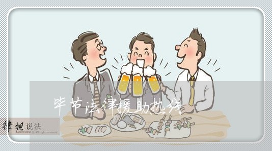 毕节法律援助热线 毕节法律援助热线