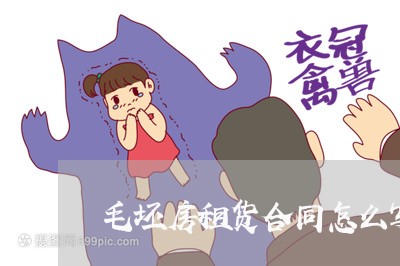 毛坯房租货合同怎么写/2023041206037 毛坯房租货合同怎么写/2023041206037