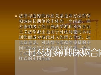 毛坯装修初期采购合同怎么写/2023030287483
