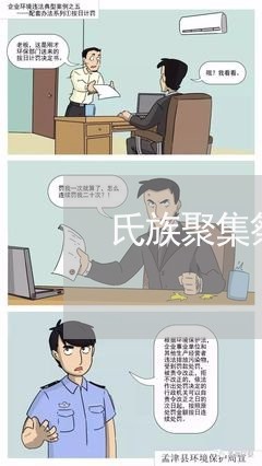 氏族聚集祭拜违法吗
