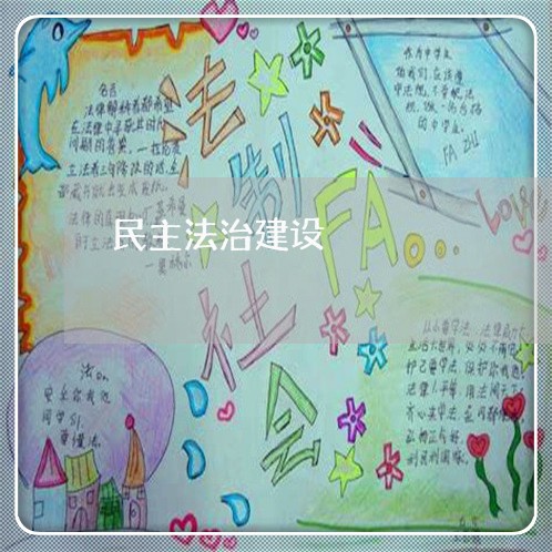 民主法治建设