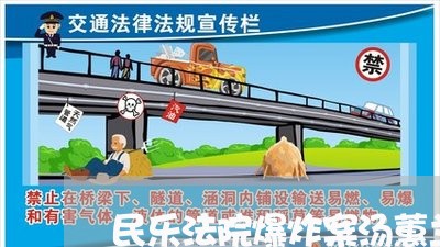 民乐法院爆炸案汤蕙兰