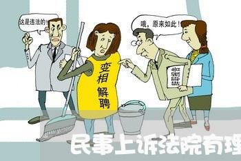 民事上诉法院有理在诉讼方胜算大不大