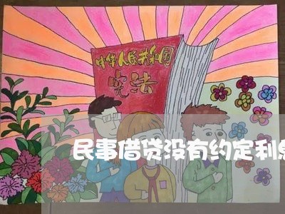 民事借贷没有约定利息法院怎么判 民事借贷没有约定利息法院怎么判