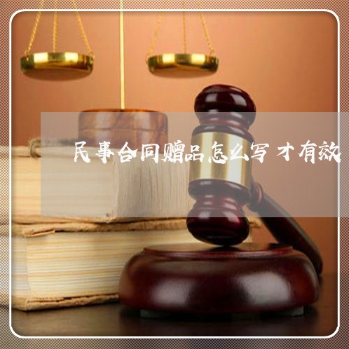 民事合同赠品怎么写才有效/2023022790583 民事合同赠品怎么写才有效/2023022790583