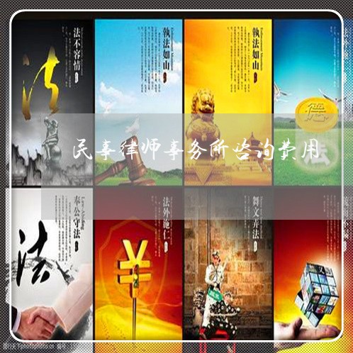 民事律师事务所咨询费用