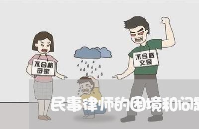 民事律师的困境和问题是什么/2023060420805