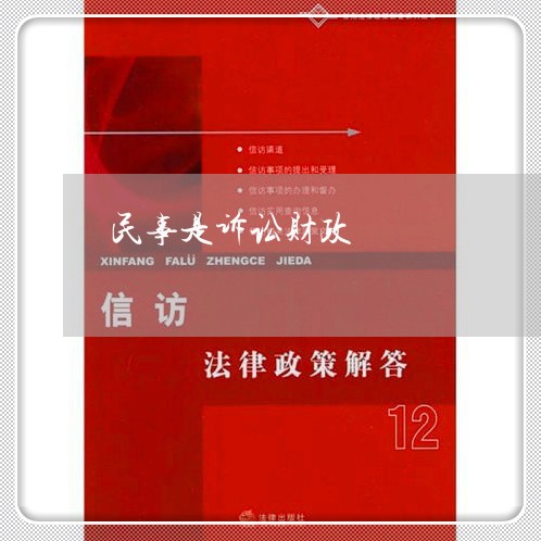 民事是诉讼财政 民事是诉讼财政