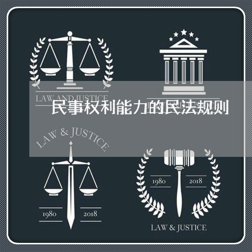民事权利能力的民法规则 民事权利能力的民法规则