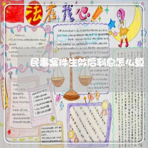 民事案件生效后利息怎么算 民事案件生效后利息怎么算