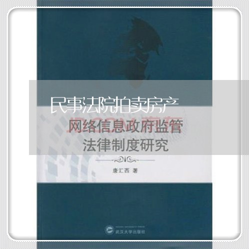 民事法院拍卖房产 民事法院拍卖房产