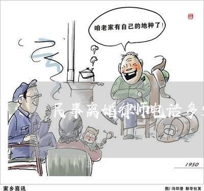 民事离婚律师电话多少号