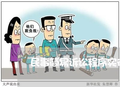 民事简易诉讼程序实行 民事简易诉讼程序实行