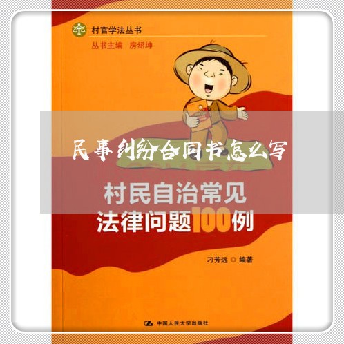 民事纠纷合同书怎么写/2023041493159 民事纠纷合同书怎么写/2023041493159