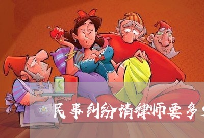 民事纠纷请律师要多少钱/2023012825483