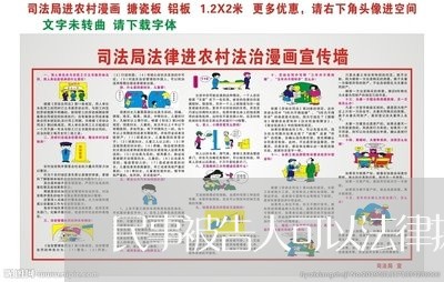 民事被告人可以法律援助吗 民事被告人可以法律援助吗