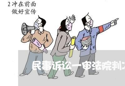 民事诉讼一审法院判决明显错误