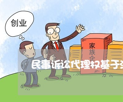 民事诉讼代理权基于法律规定 民事诉讼代理权基于法律规定