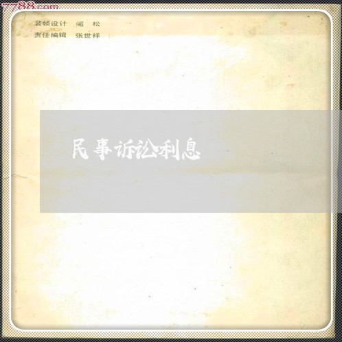 民事诉讼利息 民事诉讼利息