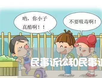民事诉讼和民事诉讼法律关系
