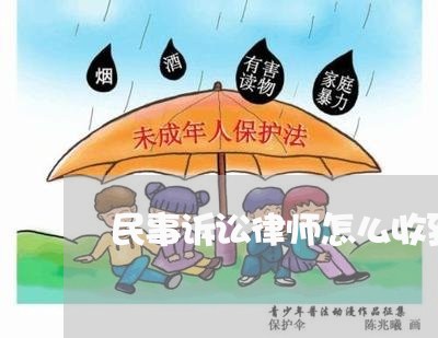 民事诉讼律师怎么收到
