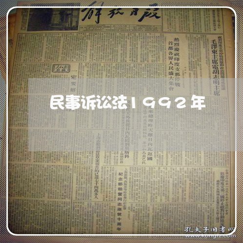 民事诉讼法1992年 民事诉讼法1992年