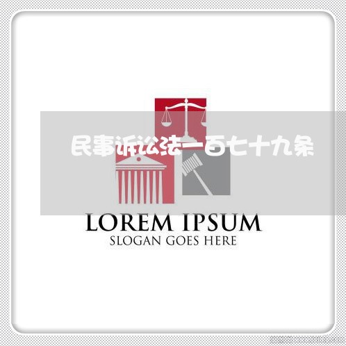 民事诉讼法一百七十九条