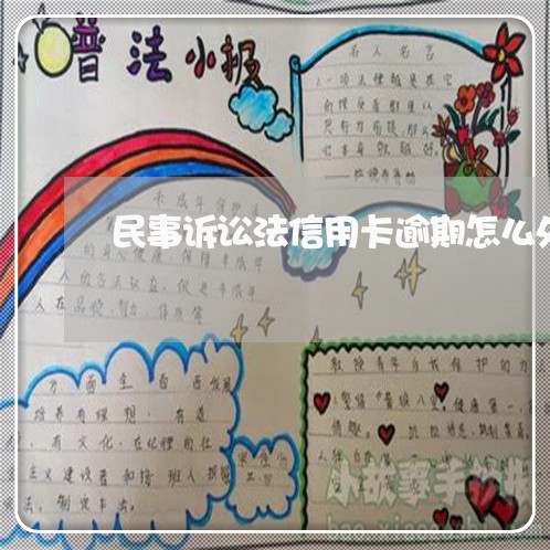 民事诉讼法信用卡逾期怎么处理 民事诉讼法信用卡逾期怎么处理