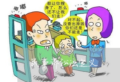 民事诉讼法定义