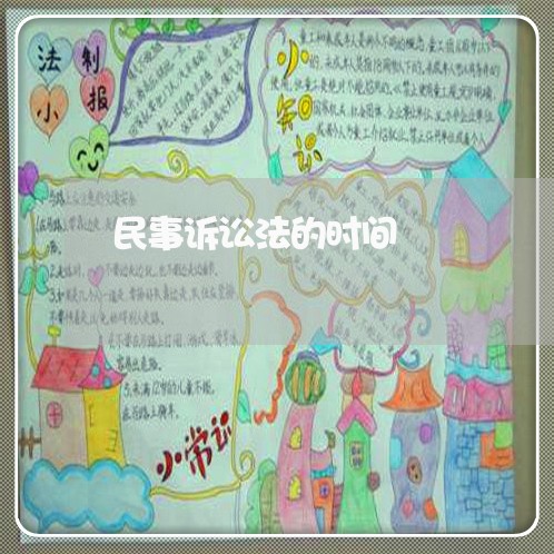 民事诉讼法的时间 民事诉讼法的时间