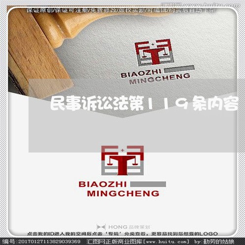 民事诉讼法第119条内容