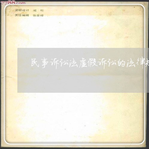 民事诉讼法虚假诉讼的法律规定 民事诉讼法虚假诉讼的法律规定