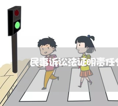 民事诉讼法证明责任分配