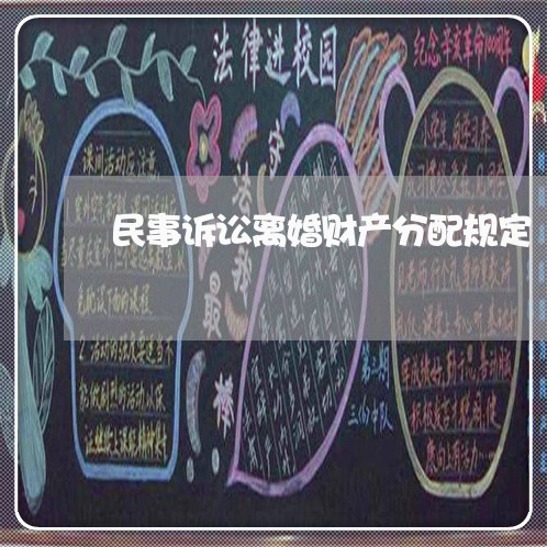 民事诉讼离婚财产分配规定