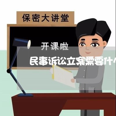 民事诉讼立案需要什么材料