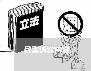 民事诉讼网贷