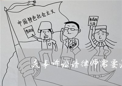 民事诉讼请律师需要注意什么