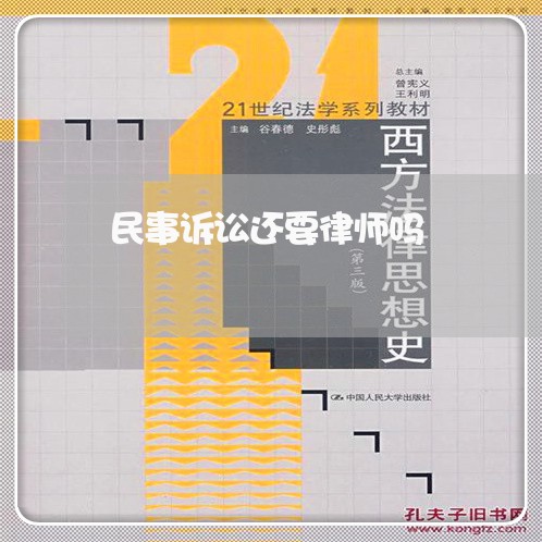 民事诉讼还要律师吗