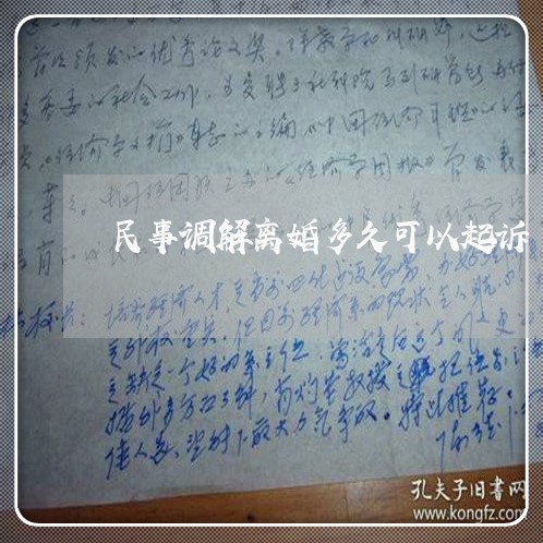 民事调解离婚多久可以起诉/2023060117157