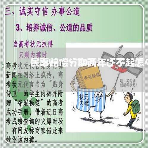 民事赔偿分期两年还不起怎么办