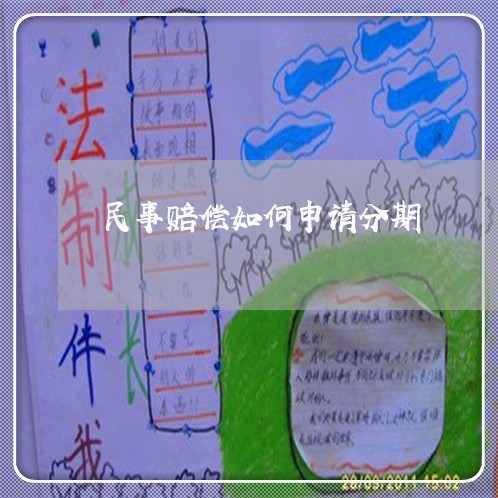 民事赔偿如何申请分期 民事赔偿如何申请分期
