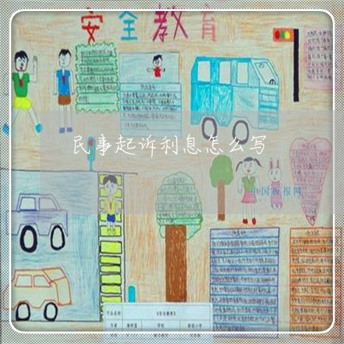 民事起诉利息怎么写