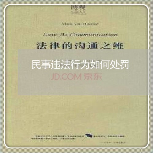 民事违法行为如何处罚
